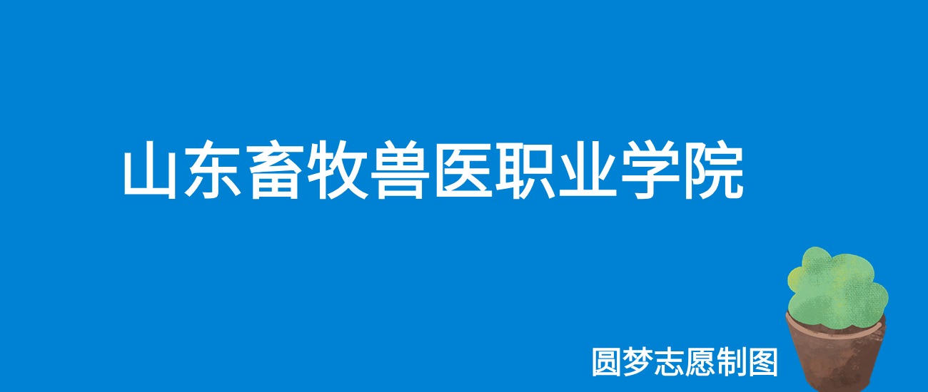 2024山东畜牧兽医职业学院录取分数线（全国各省最低分及位次）