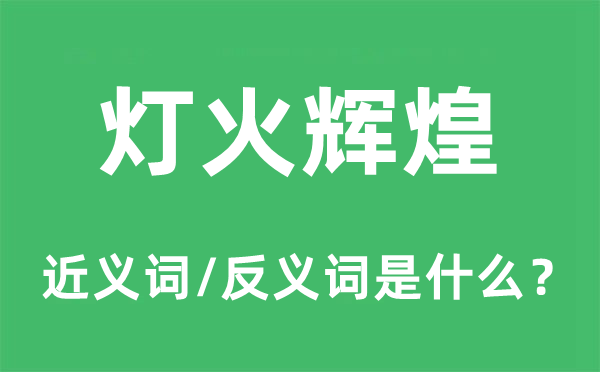 灯火辉煌的近义词和反义词是什么,灯火辉煌是什么意思