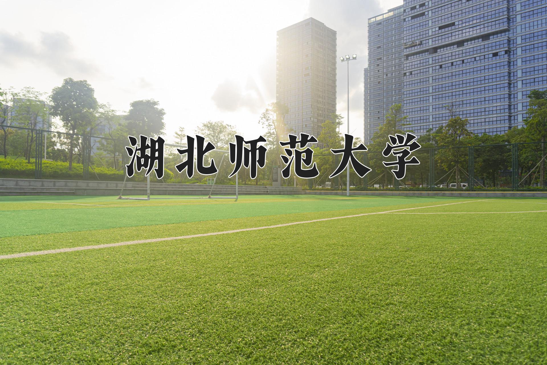 湖北师范大学