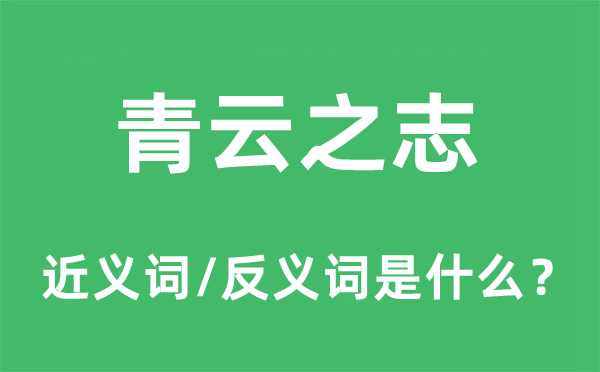 青云之志的近义词和反义词是什么,青云之志是什么意思