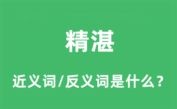 精湛的近义词和反义词是什么,精湛是什么意思