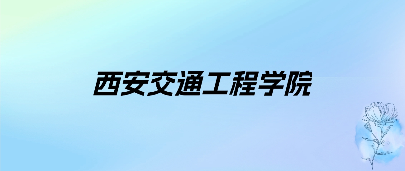 2024年西安交通工程学院学费明细：一年11000-23980元（各专业收费标准）