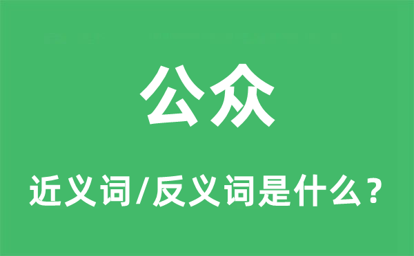 公众的近义词和反义词是什么,公众是什么意思