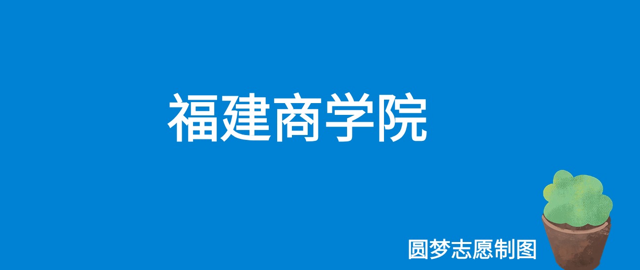 2024福建商学院录取分数线（全国各省最低分及位次）