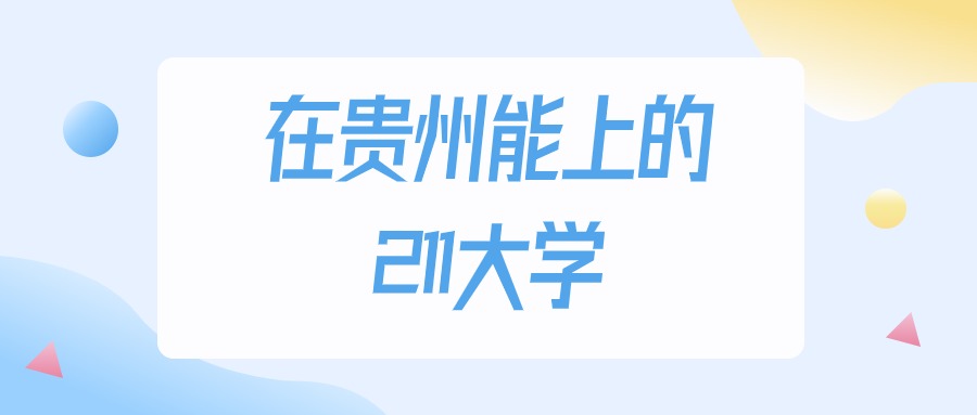 贵州多少分能上211大学？2024年历史类最低493分录取