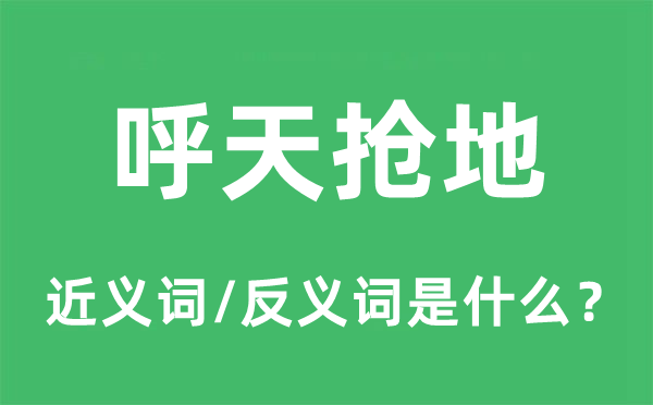 呼天抢地的近义词和反义词是什么,呼天抢地是什么意思