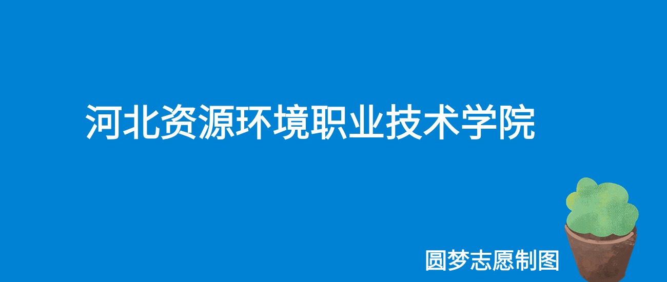 2024河北资源环境职业技术学院录取分数线（全国各省最低分及位次）