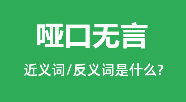 哑口无言的近义词和反义词是什么,哑口无言是什么意思