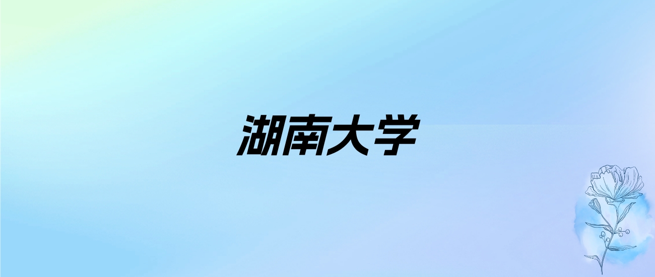 2024年湖南大学学费明细：一年4000-13000元（各专业收费标准）