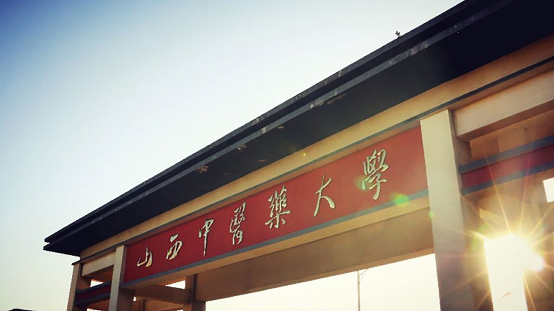 山西中医药大学