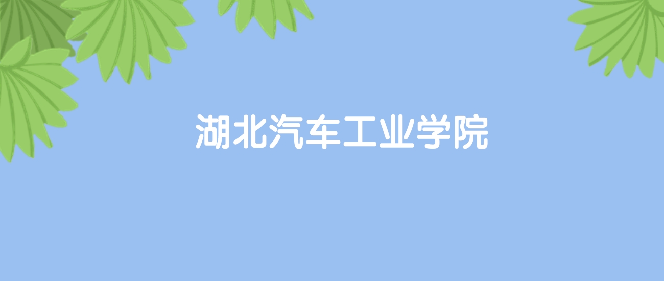 高考470分能上湖北汽车工业学院吗？请看历年录取分数线