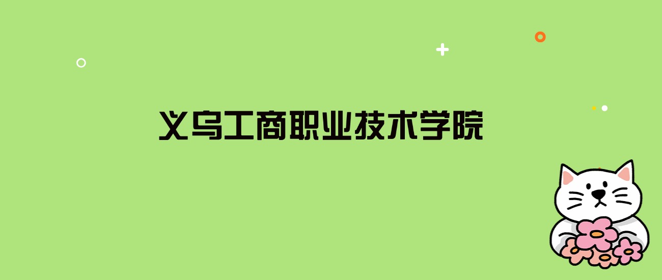 2024年义乌工商职业技术学院录取分数线是多少？看全国5省的最低分