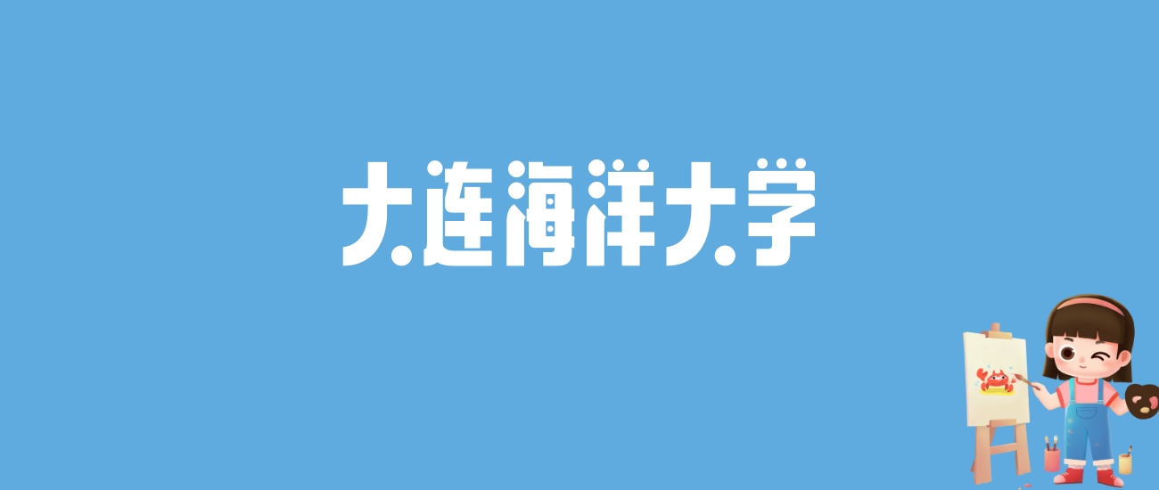 2024大连海洋大学录取分数线汇总：全国各省最低多少分能上