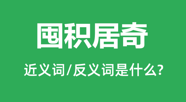 囤积居奇的近义词和反义词是什么,囤积居奇是什么意思