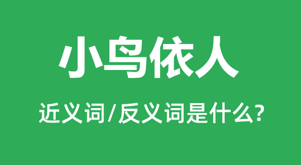 小鸟依人的近义词和反义词是什么,小鸟依人是什么意思