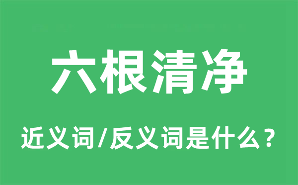 六根清净的近义词和反义词是什么,六根清净是什么意思