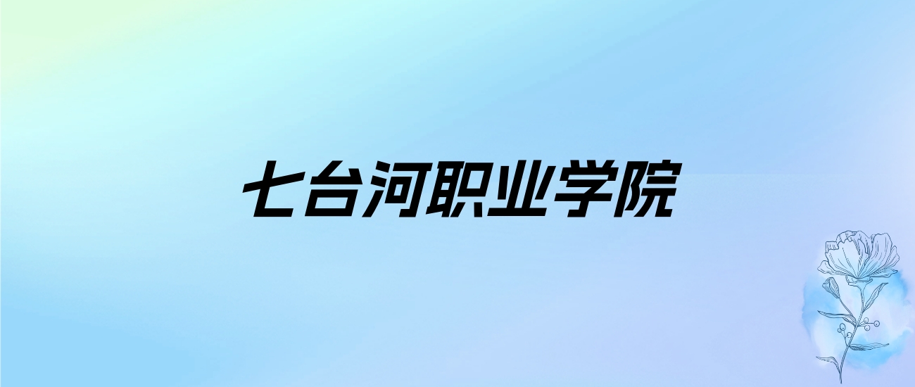 2024年七台河职业学院学费明细：一年5000元（各专业收费标准）