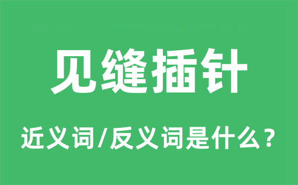 见缝插针的近义词和反义词是什么,见缝插针是什么意思