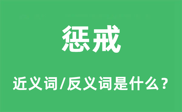 惩戒的近义词和反义词是什么,惩戒是什么意思