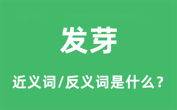 发芽的近义词和反义词是什么,发芽是什么意思