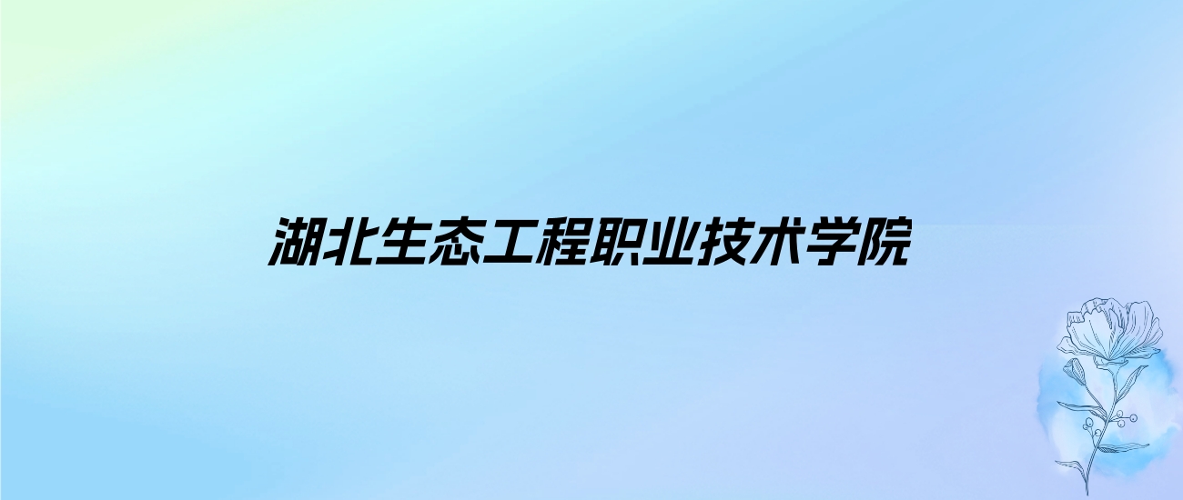 2024年湖北生态工程职业技术学院学费明细：一年5000-14500元（各专业收费标准）