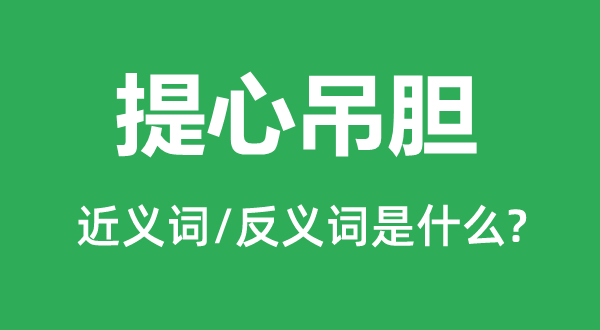 提心吊胆的近义词和反义词是什么,提心吊胆是什么意思