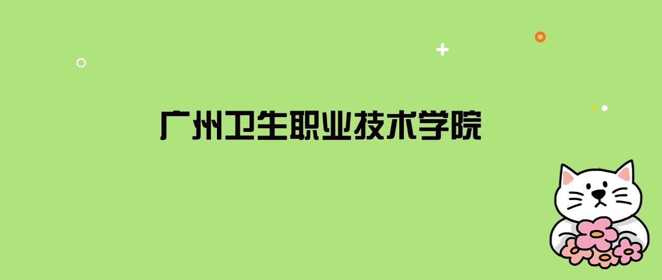 2024年广州卫生职业技术学院录取分数线是多少？看全国18省的最低分