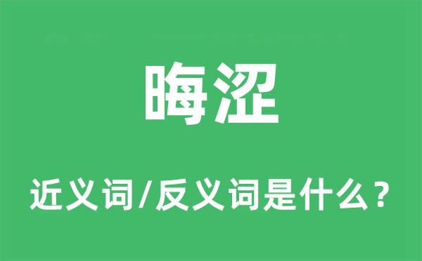 晦涩的近义词和反义词是什么,晦涩是什么意思