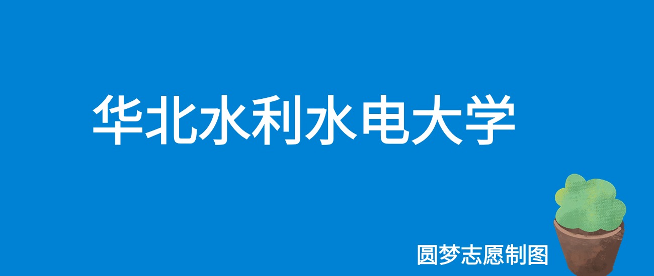 2024华北水利水电大学录取分数线（全国各省最低分及位次）