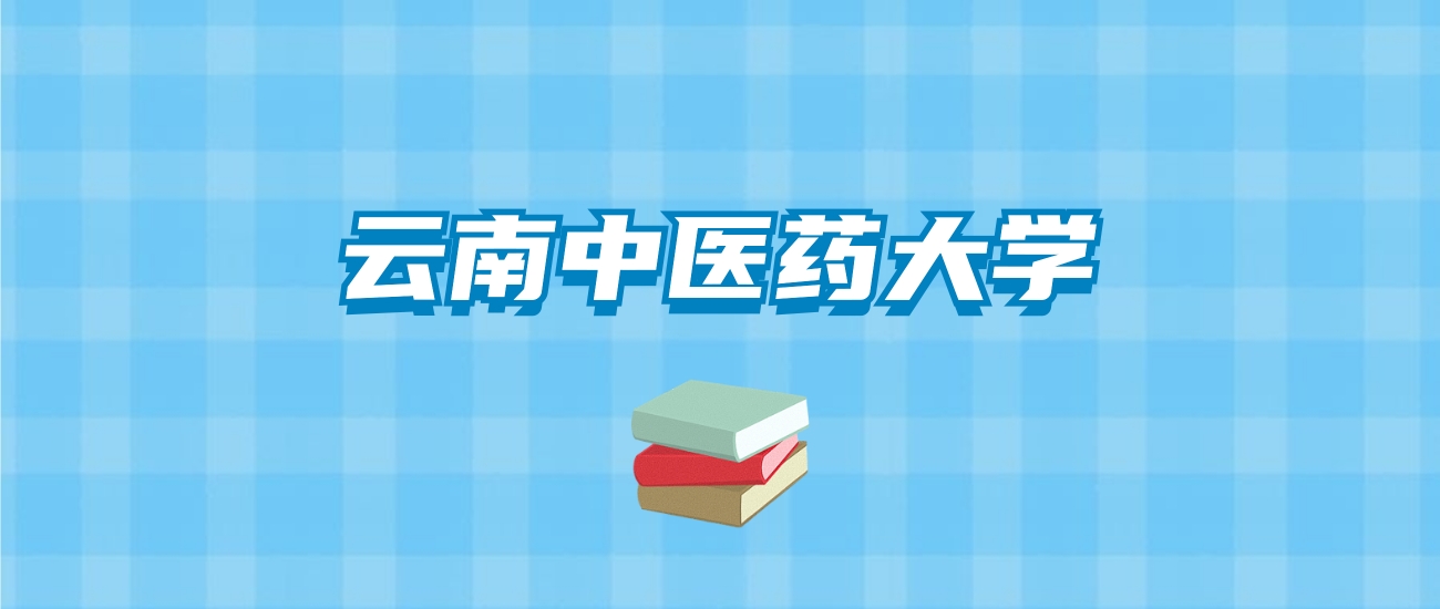 云南中医药大学的录取分数线要多少？附2024招生计划及专业