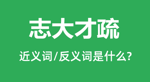 志大才疏的近义词和反义词是什么,志大才疏是什么意思