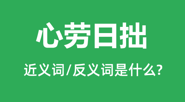 心劳日拙的近义词和反义词是什么,心劳日拙是什么意思