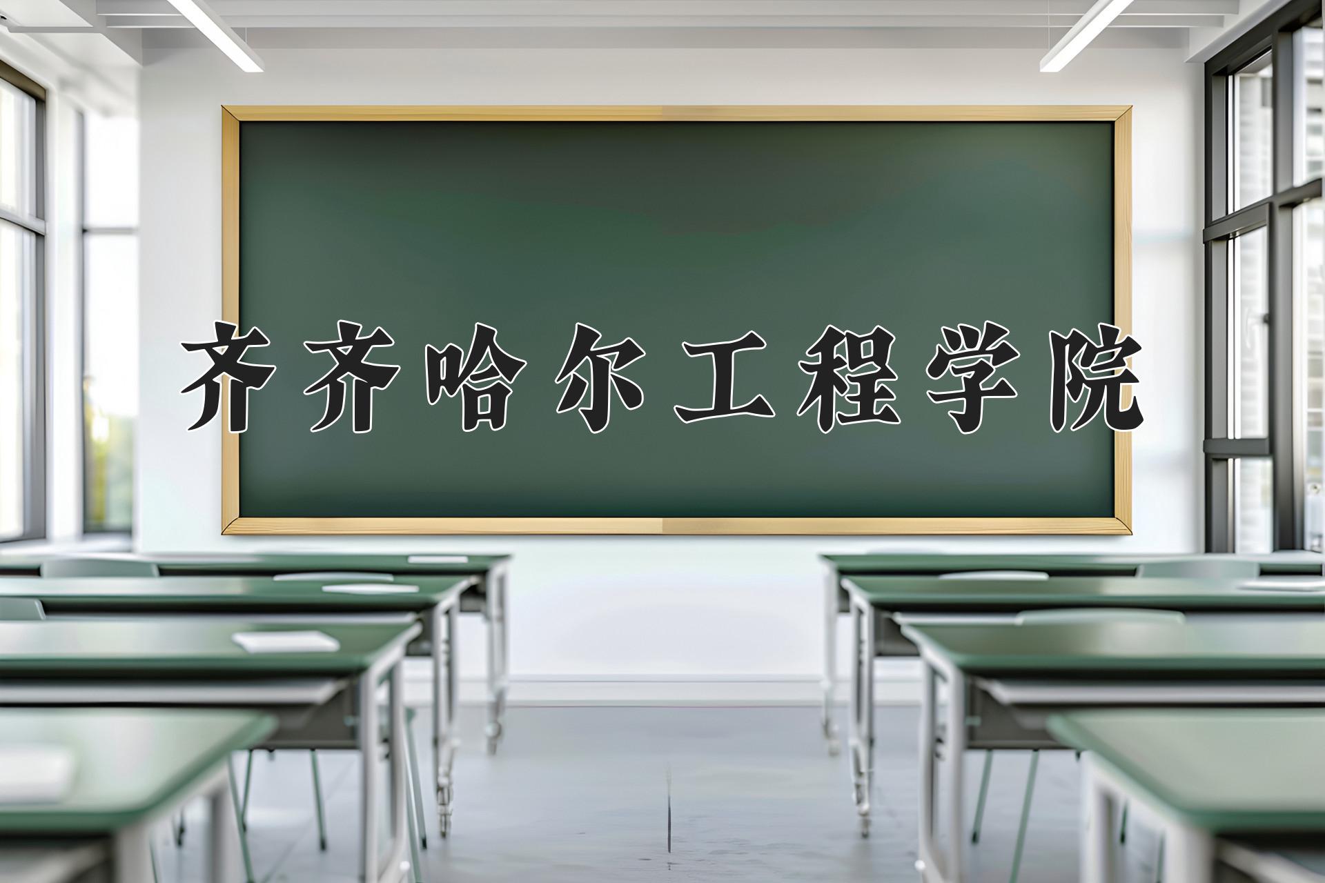 齐齐哈尔工程学院