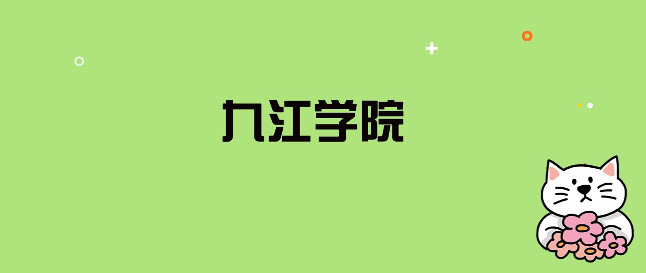 2024年九江学院录取分数线是多少？看全国29省的最低分