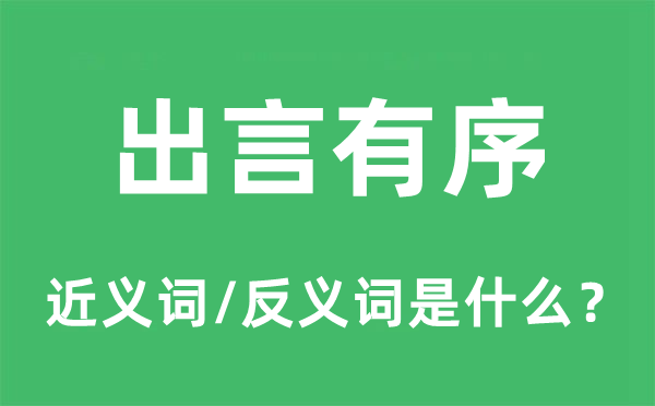 出言有序的近义词和反义词是什么,出言有序是什么意思