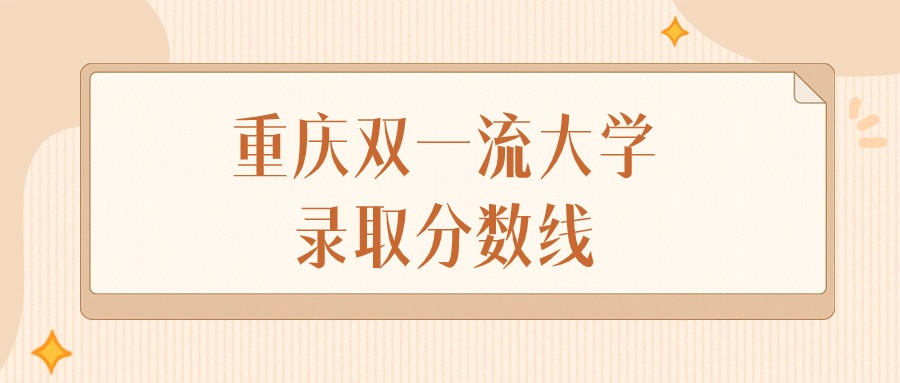 2024年重庆双一流大学录取分数线排名（物理组+历史组）