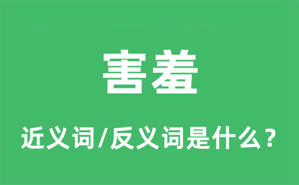 害羞的近义词和反义词是什么,害羞是什么意思