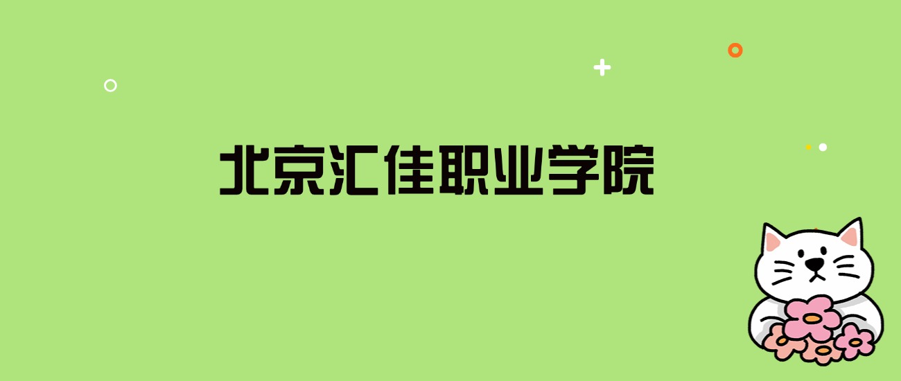 2024年北京汇佳职业学院录取分数线是多少？看全国7省的最低分