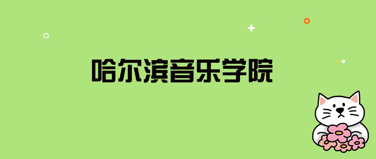 2024年哈尔滨音乐学院录取分数线是多少？看全国6省的最低分