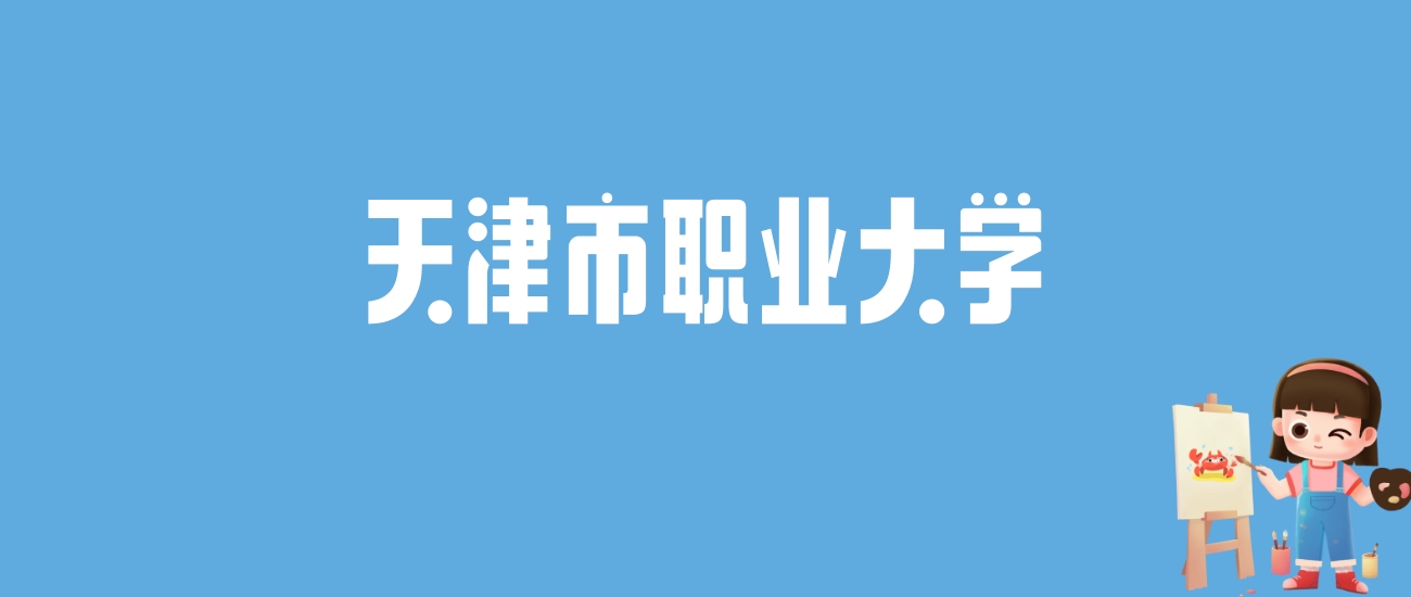 2024天津市职业大学录取分数线汇总：全国各省最低多少分能上