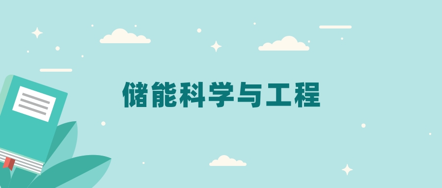 全国储能科学与工程专业2024录取分数线（2025考生参考）