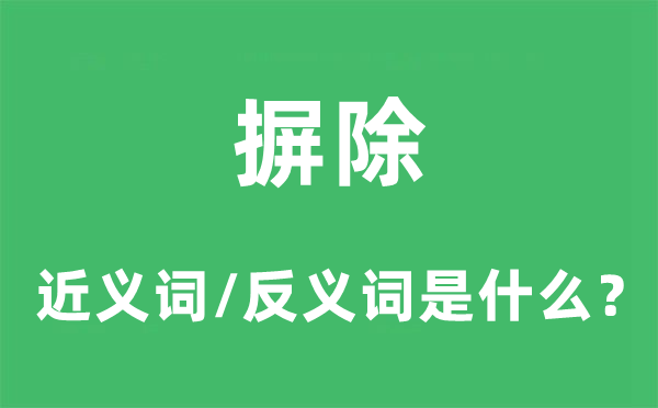 摒除的近义词和反义词是什么,摒除是什么意思