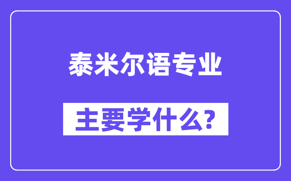 泰米尔语专业主要学什么？附泰米尔语专业课程目录