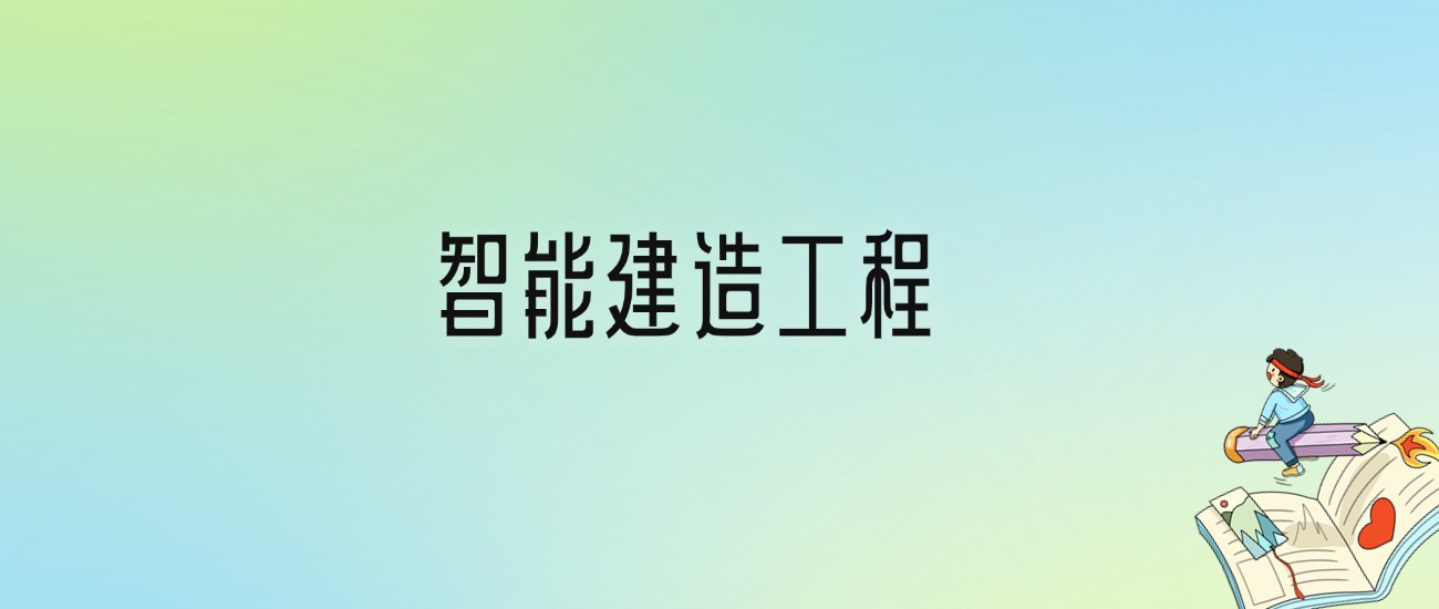 学智能建造工程后悔死了？2025千万别学智能建造工程专业？