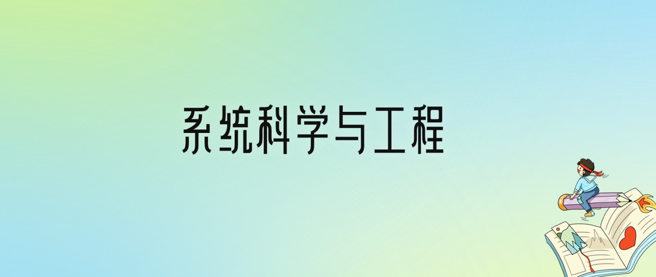 学系统科学与工程后悔死了？2025千万别学系统科学与工程专业？