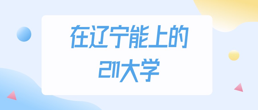 辽宁多少分能上211大学？2024年物理类最低488分录取