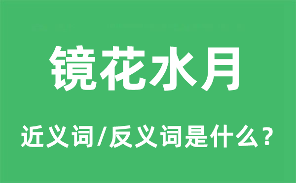 镜花水月的近义词和反义词是什么,镜花水月是什么意思