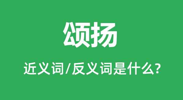 颂扬的近义词和反义词是什么,颂扬是什么意思