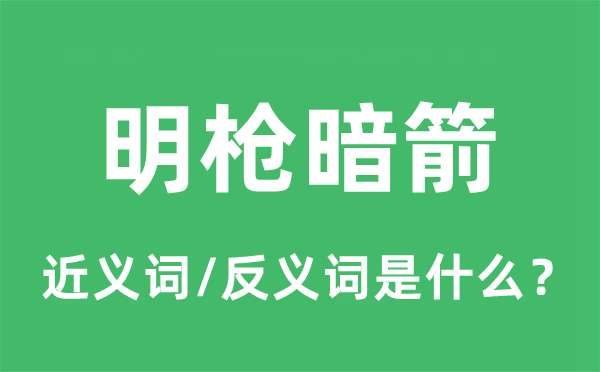 明枪暗箭的近义词和反义词是什么,明枪暗箭是什么意思