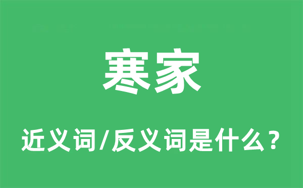 寒家的近义词和反义词是什么,寒家是什么意思